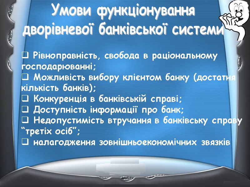 Умови функціонування дворівневої банківської системи  Рівноправність, свобода в раціональному  господарюванні;  